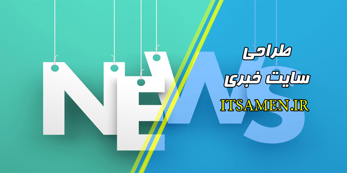 طراحی سایت خبری در کرمان