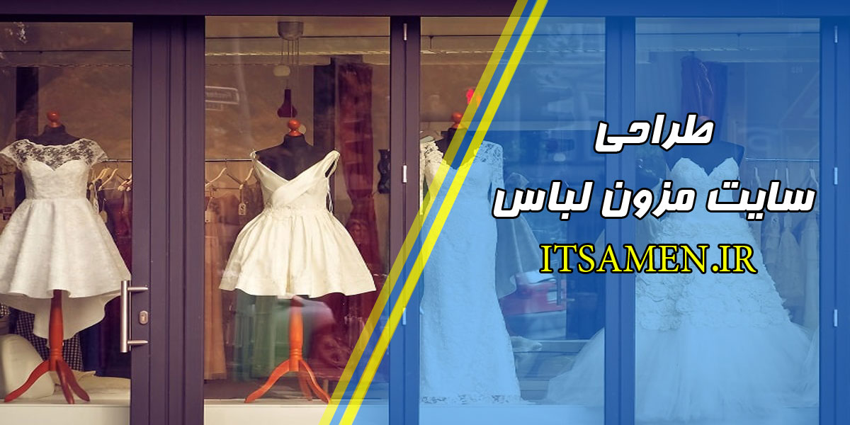 طراحی سایت مزون لباس در کرمان