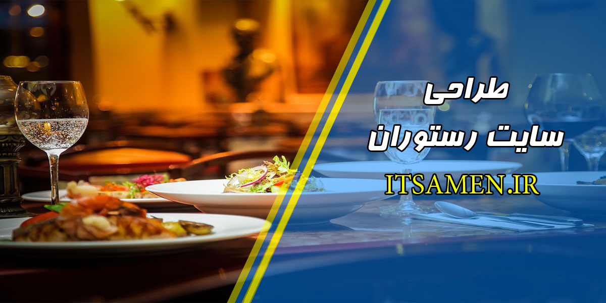 طراحی سایت رستوران در کرمان
